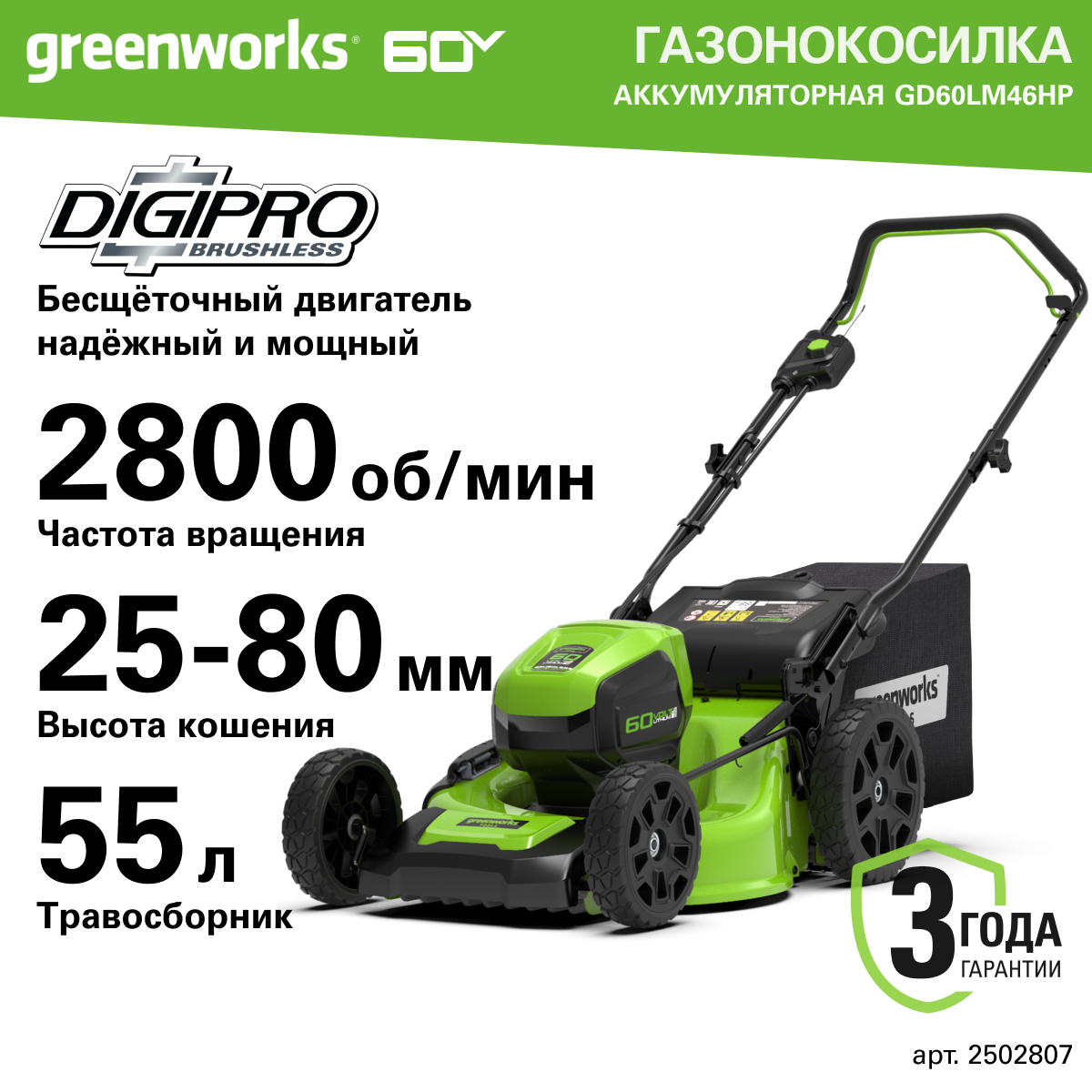 Газонокосилка аккумуляторная Greenworks Арт. 2502807, 60V, 46 см, бесщеточная, без АКБ и ЗУ