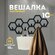 Вешалка настенная "Соты", ДОММЕТТИНО, металлическая, черная, 10 к...
