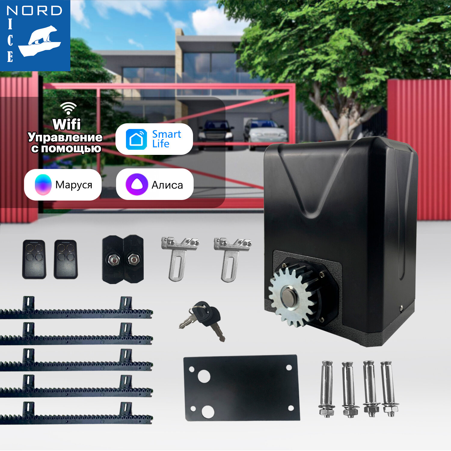 NI600Z Комплект привода для откатныx ворот. Управление: Smart Life, Алиса, Маруся, Пульт, Умный дом + нейлоновая зубчатая рейка 8 мм 5 штук