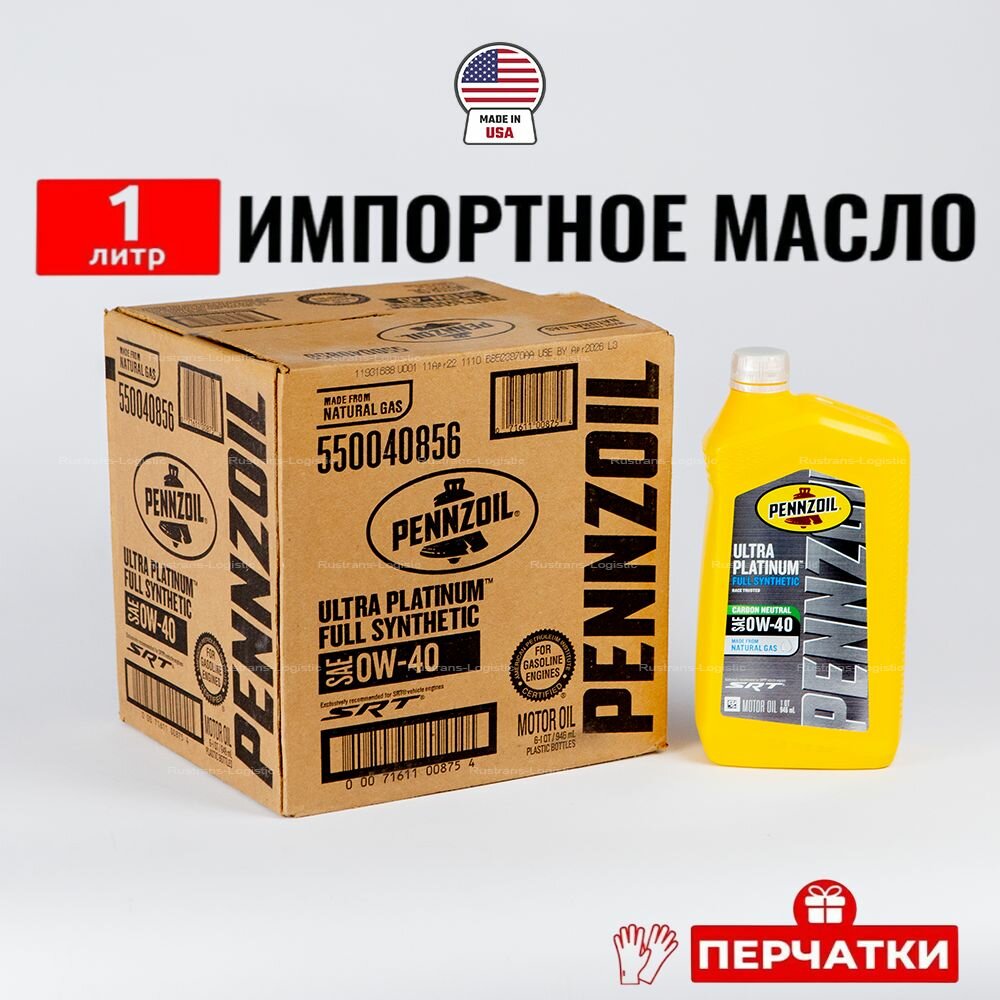 фото Масло моторное Pennzoil SAE 0W-40 ULTRA PLATINUM Full Synthetic (США) , 1л+перчатки масло для автомобиля 550040856