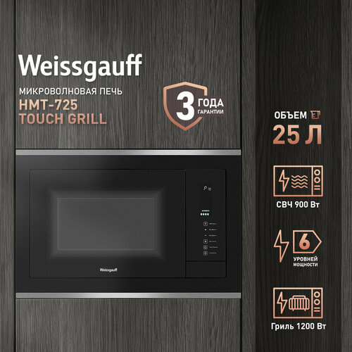 Weissgauff HMT-725 Touch Grill 3 года гарантии, объем 25 литров, гриль, блокировка от детей, разморозка по весу