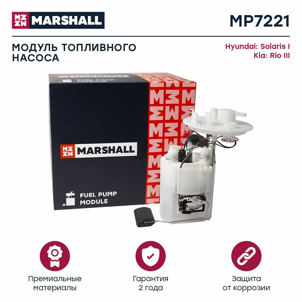 Модуль топливного насоса Hyundai Solaris I 10-, Kia Rio III 11- (MP7221), Marshall MP7221