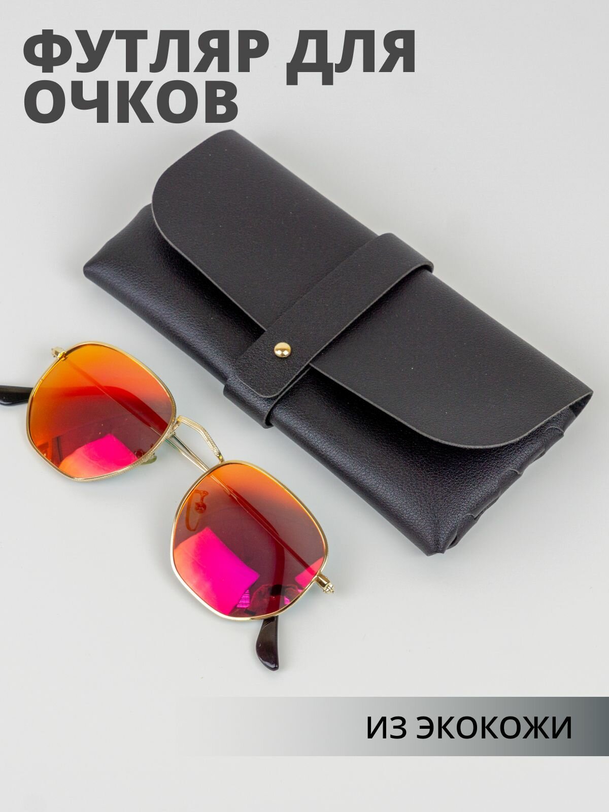 Чехол для очков черный мягкий из экокожи футляр для очков легкий