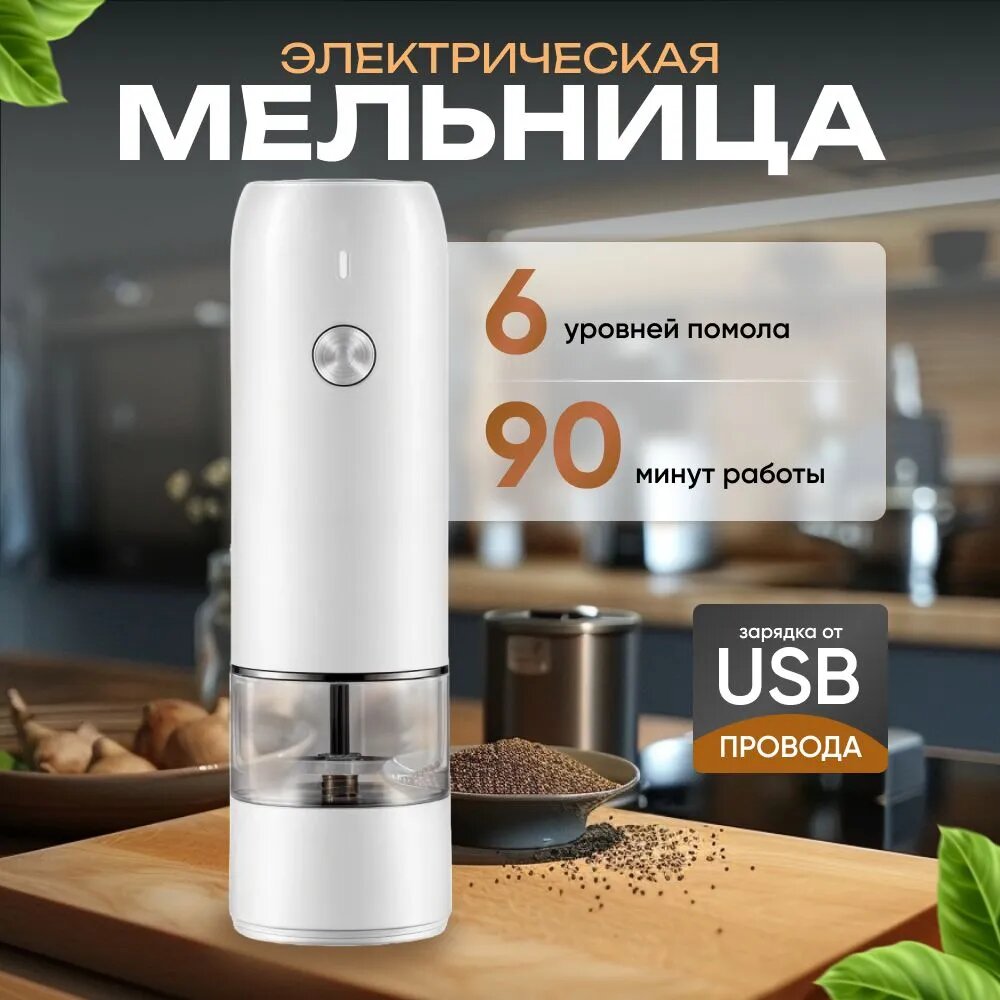 Мельница для специй электрическая для перца и соли электро перечница и солонка электромельница перцемолка электроперечница автоматическая