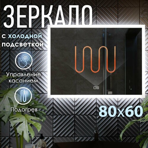 Зеркало с ореольной LED подсветкой LARO - 2 80x60см холодный свет 6000К прямоугольное настенное для ванной сенсорное выключение антипар 8100₽