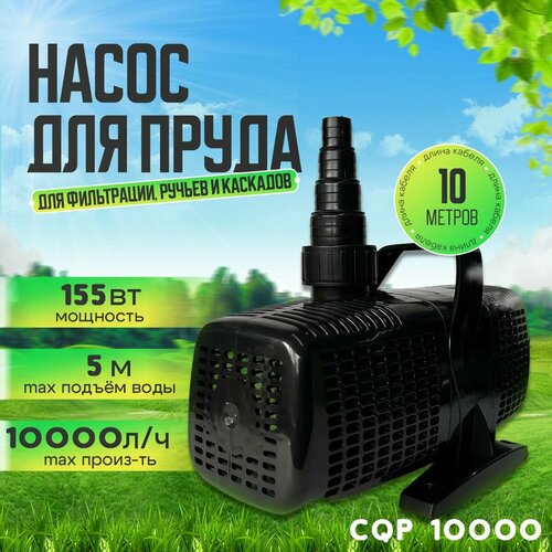 Sunsun CQP 10000 - Погружной насос для пруда, фильтра, каскада и водопада. Производительность 10000 литров в час