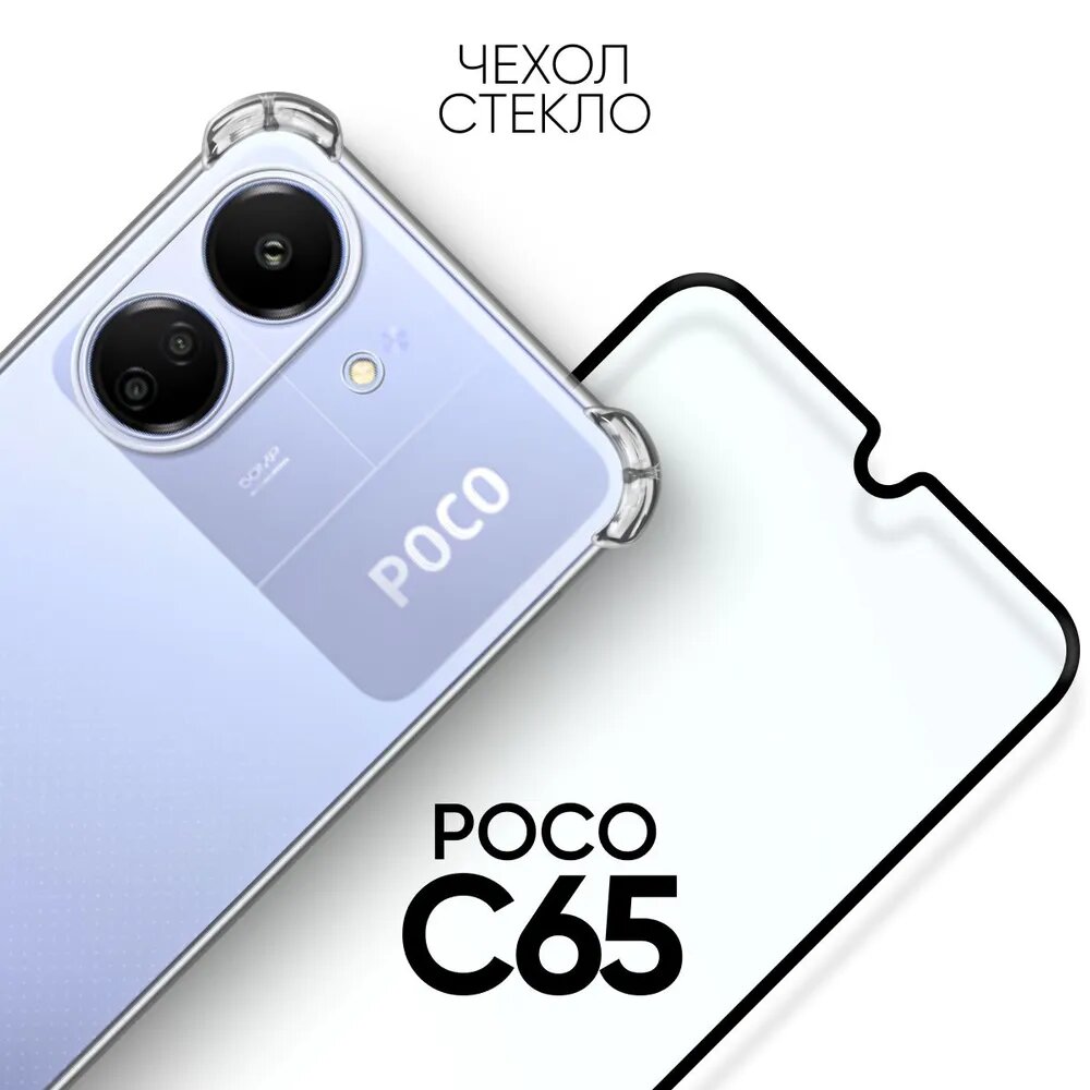 Комплект 2 в 1: Чехол + стекло для POCO C65 / силиконовый прозрачный клип-кейс с защитой камеры и углов на Поко С 65