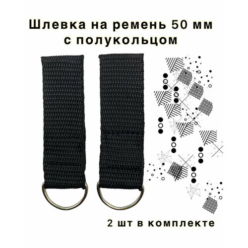 Шлевка тренчик из стропы с полукольцом. Для ремней 50 мм