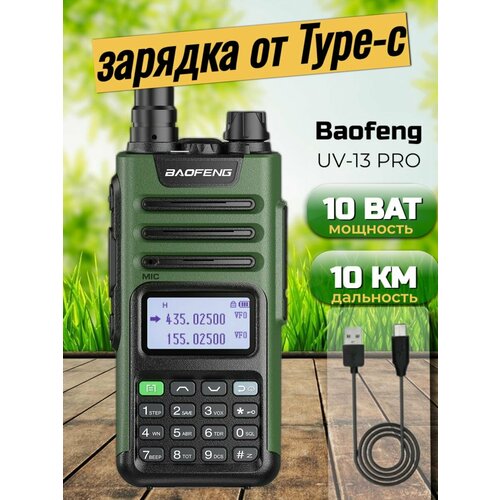 Рация Baofeng UV-13 PRO 10W с TYPE-C 359000₽