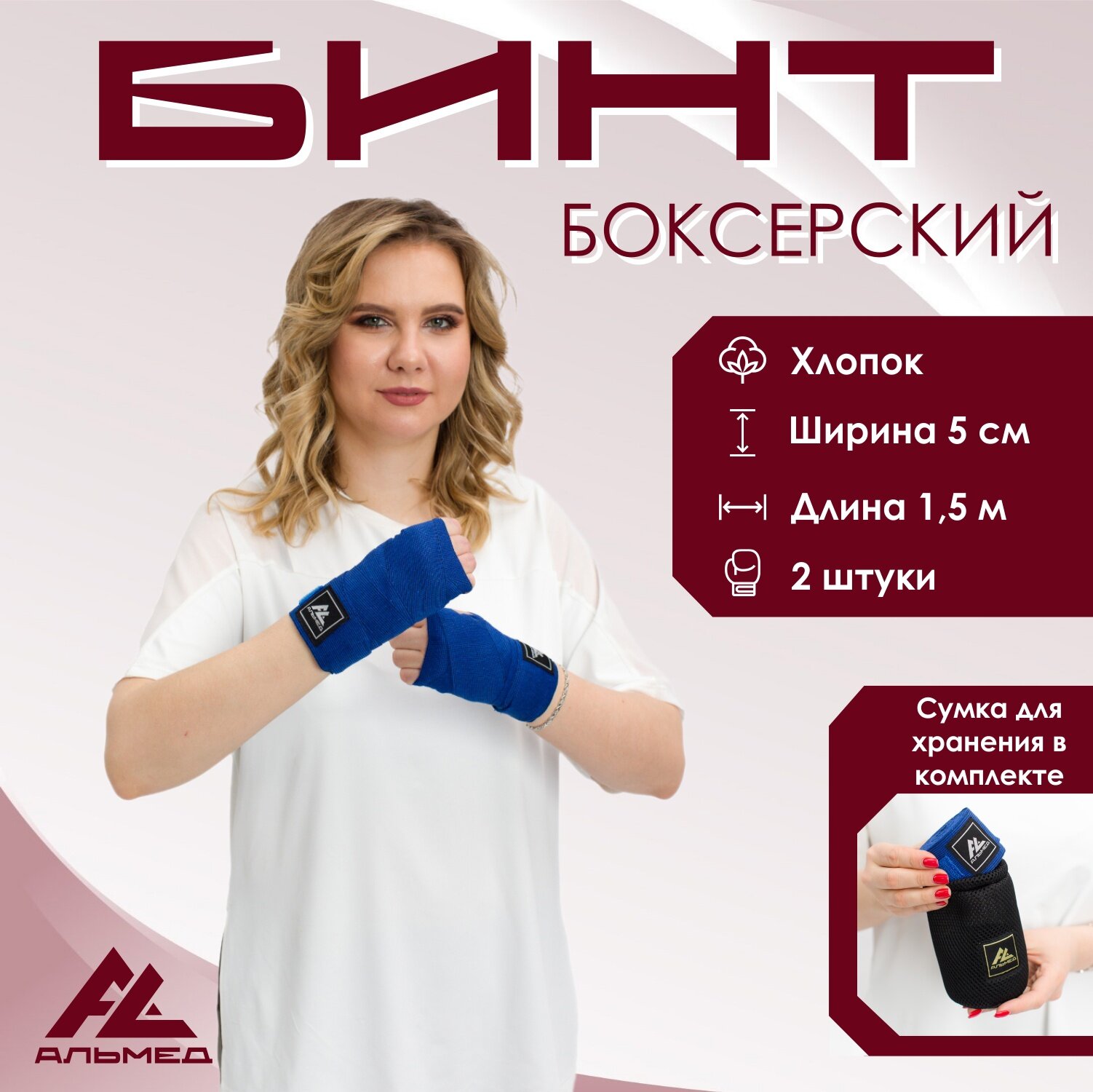 Боксерские бинты АЛЬМЕД, длина 1,5 м, синие, 2 шт. (сумка для хранения в комплекте)