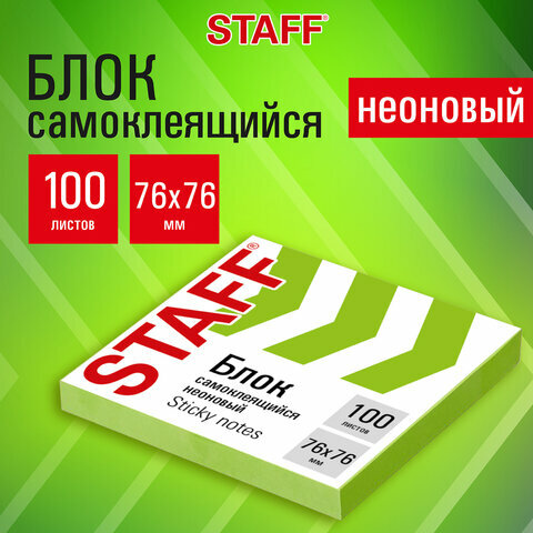 Блок самоклеящийся (стикеры), STAFF неоновый, 76х76 мм, 100 листов, зеленый, 115585