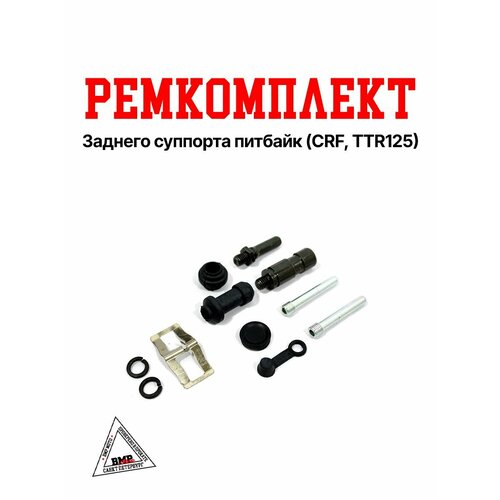 Ремкомплект заднего суппорта питбайк CRF TTR125 SM-PARTS 410₽