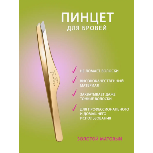 Пинцет для коррекции бровей FreiAVIVER скошенный, ручная заточка, цвет матовое золото