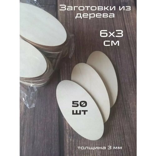 Овальные деревянные заготовки для рукоделия творчества 289₽