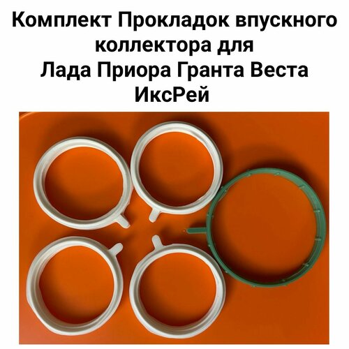 Комплект прокладок впускного коллектора Лада Приора Гранта Веста ИксРей