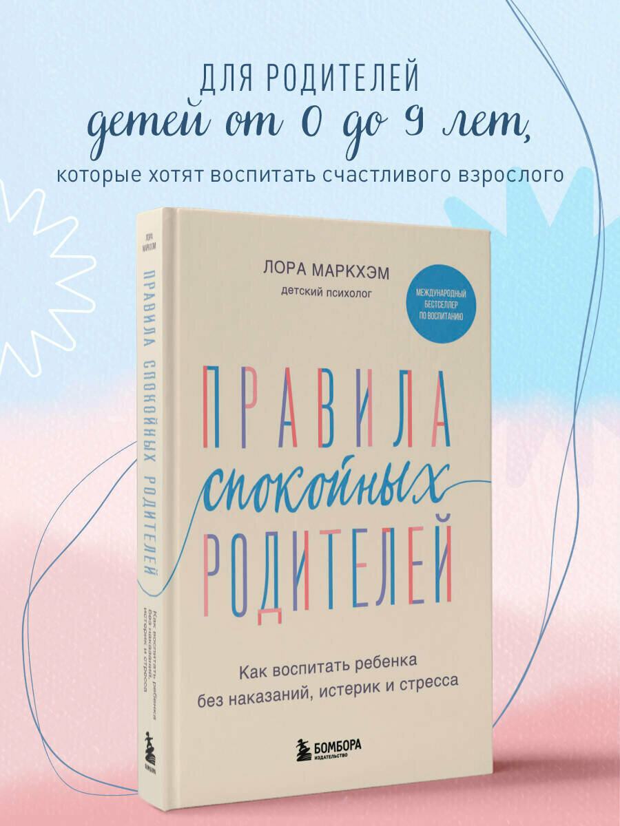 Правила спокойных родителей. Как воспитать ребенка без наказаний, истерик и стресса - фото №4