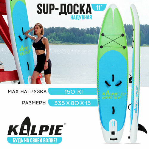 WIND SUP доска надувная KELPIE 11