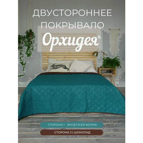 Покрывало однотонное двустороннее стеганное односпальное микрофибра,160х215, шоколад/морская волна Орхидея