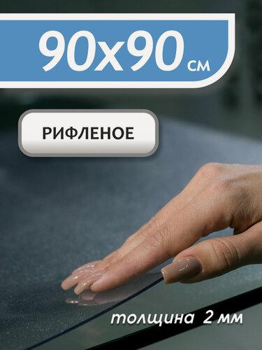 Изображение товара Гибкое рифленое стекло Sportent, 90 см x 90 см, 2 мм толщина, термостойкое, в рулоне, ПВХ