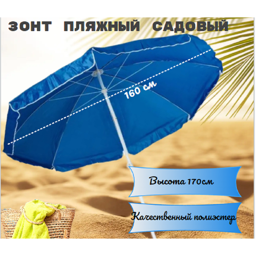 Зонт пляжный для сада 160см полиэстер синий 1222₽