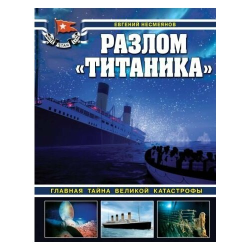 Евгений Несмеянов: Разлом Титаника. Главная тайна великой катастрофы