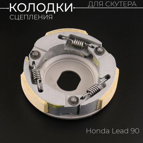 Колодки сцепления для Honda LEAD 90 KOMATCU 1647₽