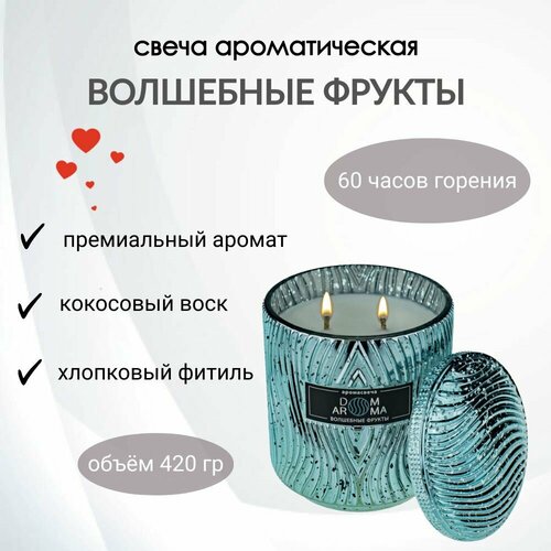 Ароматическая свеча DOM AROMA Волшебные фрукты в стеклянном подсвечнике с крышкой с 2 фитилями 4875₽