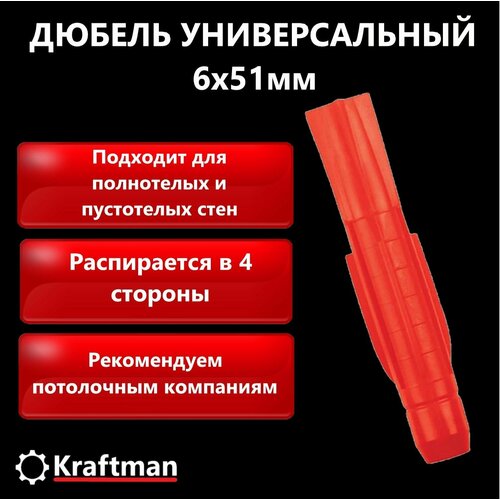 Дюбель универсальный 6х51, красный, 1000 шт