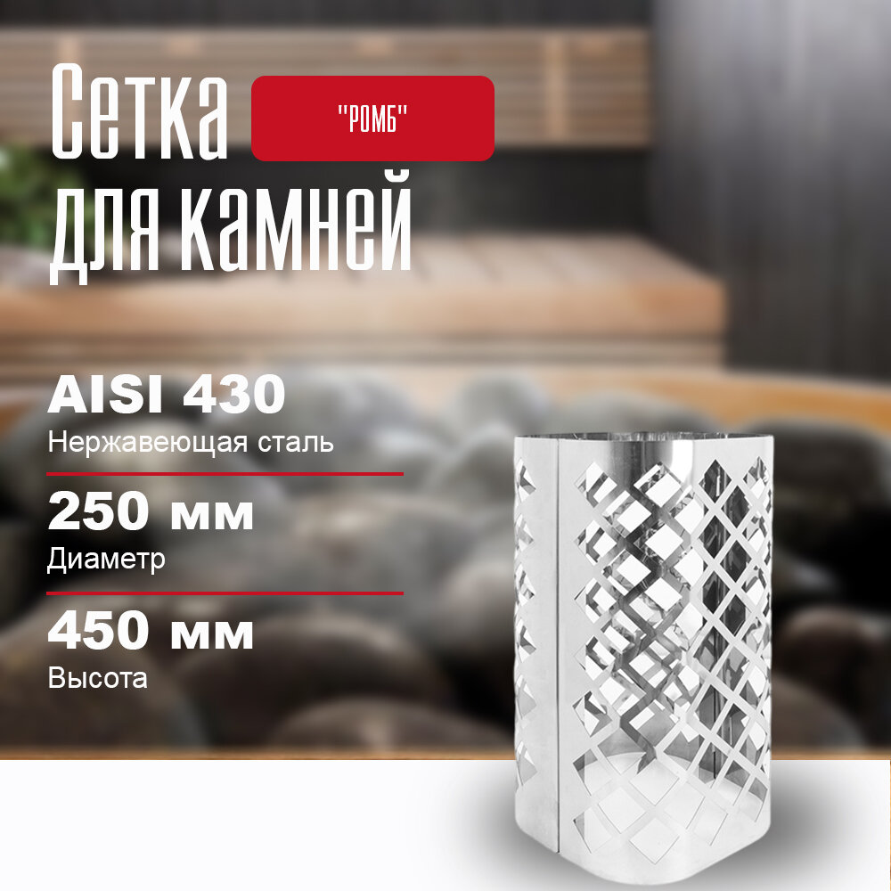 Сетка для камней в баню на трубу "РОМБ", длина - 450 диаметр - 250