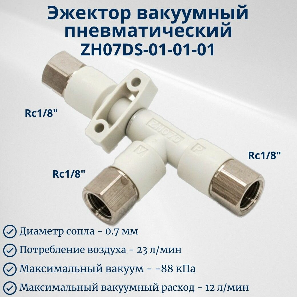 Эжектор вакуумный пневматический ZH07DS010101