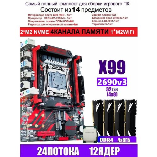 XEON 2690V34X8G X99 RED Аналог Huananzhi X99-QD4 1614100₽