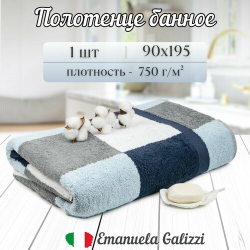 Полотенце банное махровое хлопковое 90х195 см, Emanuela Galizzi