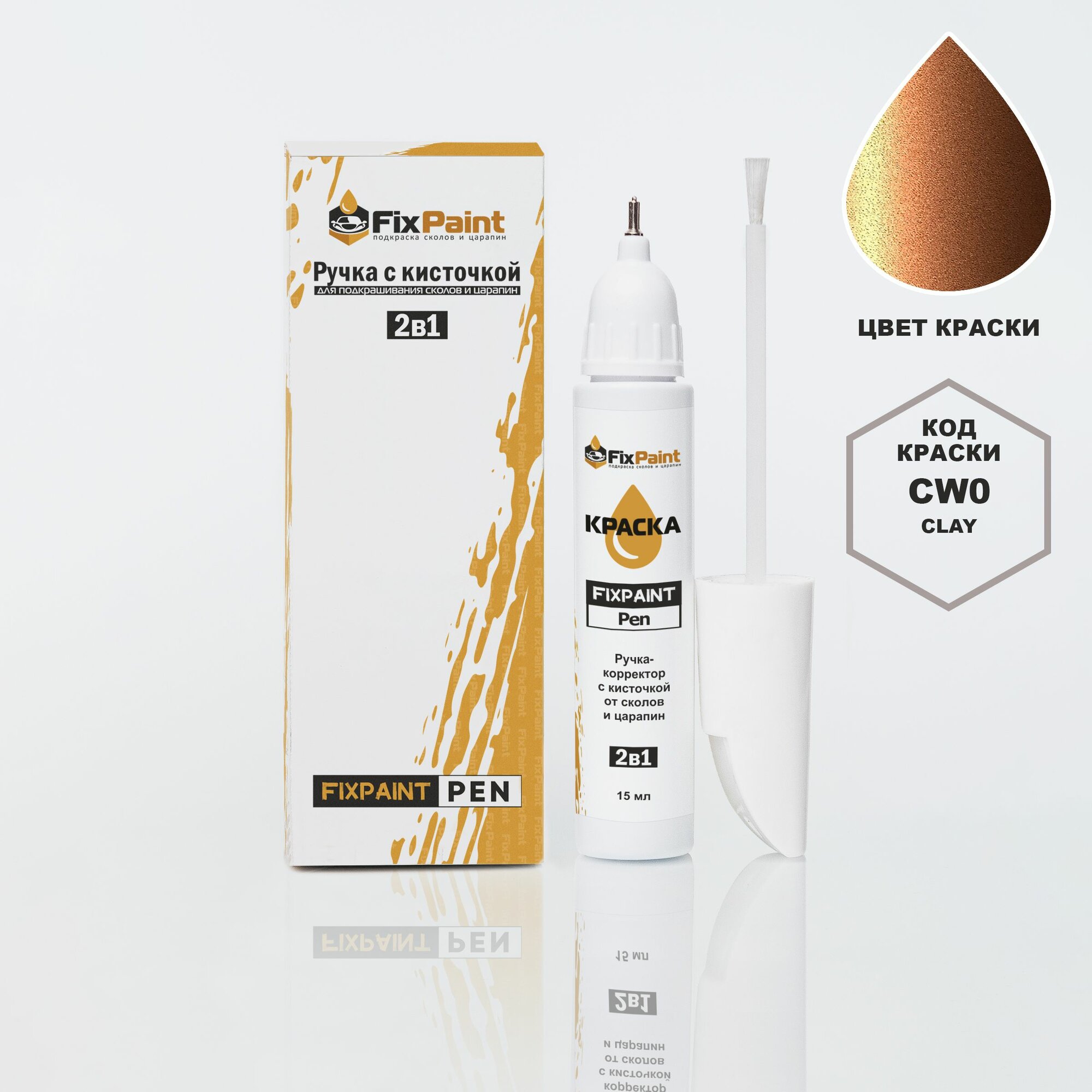 Подкраска NISSAN ALMERA, код CW0, CLAY, ручка-корректор с кисточкой 2 в 1 FixPaint Pen 15 мл, эмаль для ремонта сколов и царапин