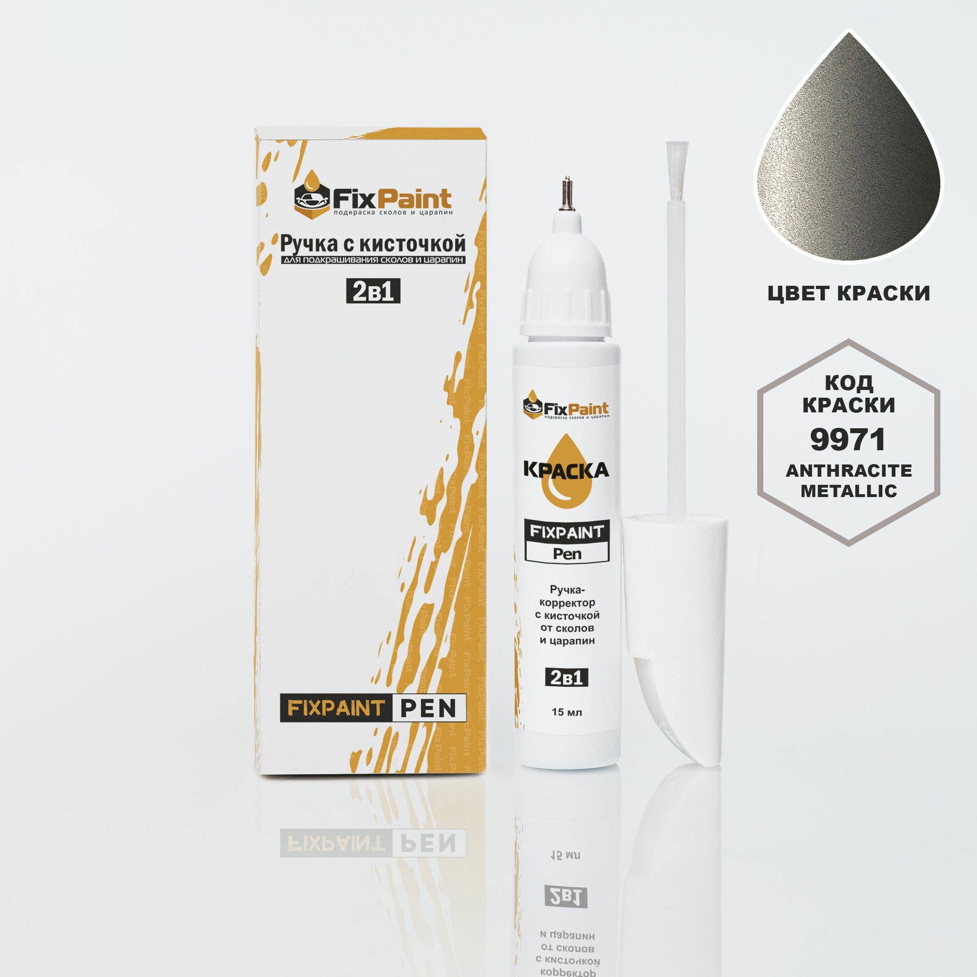 Подкраска VOLKSWAGEN, код L94F, 9971, ANTHRACITE METALLIC, ручка-корректор с кисточкой 2 в 1 FixPaint Pen 15 мл, эмаль для ремонта сколов и царапин