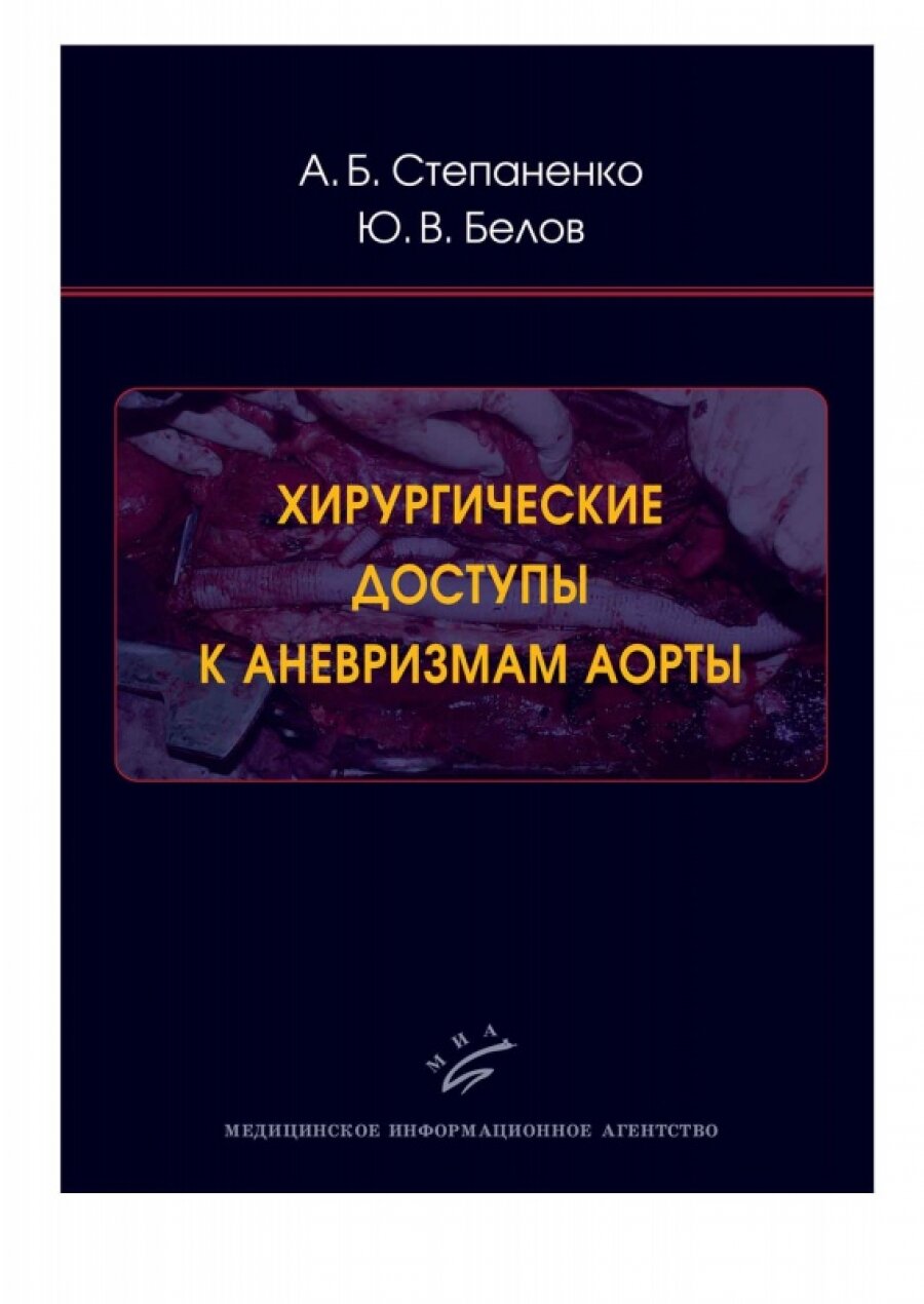 Хирургические доступы к аневризмам аорты