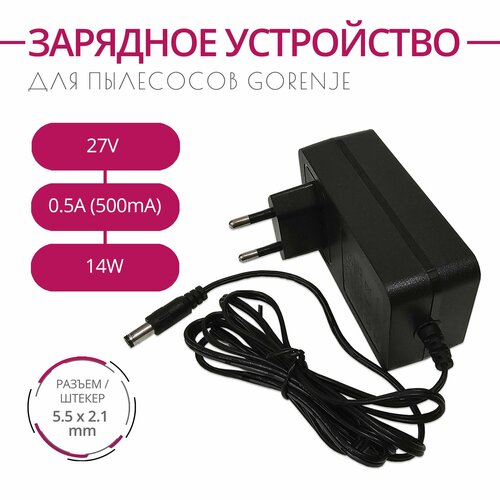 Зарядка для пылесосов GORENJE и др 27V 05A 14W Разъем 55х21 1760₽