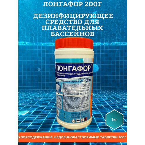 Лонгафор 200 - дезинфицирующие средство, таблетки хлора (200г) .1кг,1шт.