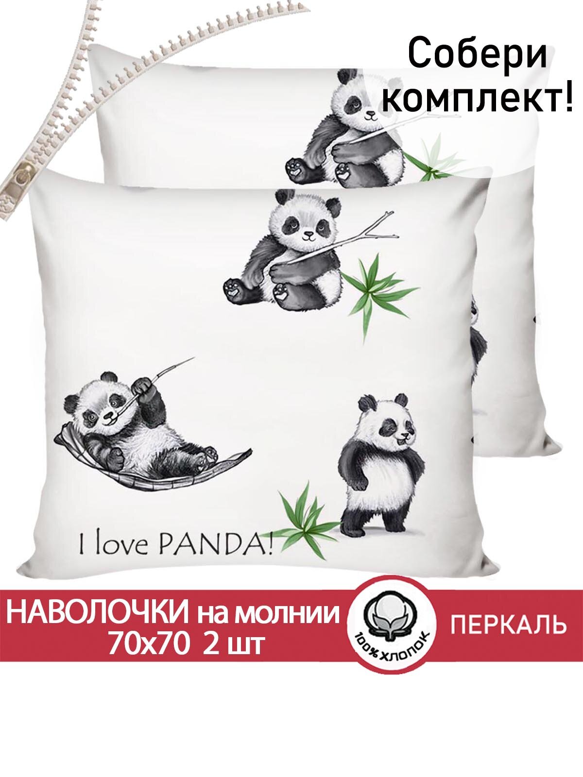 Наволочка 2шт на молнии 70х70 см Сказка "Панды", ткань перкаль, 100% хлопок