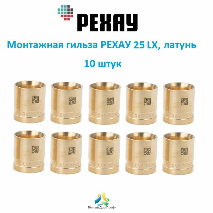 Монтажная гильза РЕХАУ 25 LX DZR латунь 10 шт.
