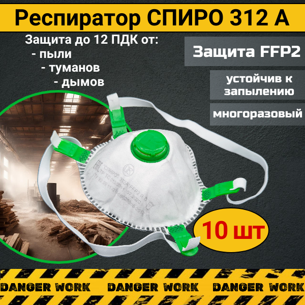 Респиратор - маска спиро 312 A противоаэрозольный, противогазовый FFP2, 10 шт