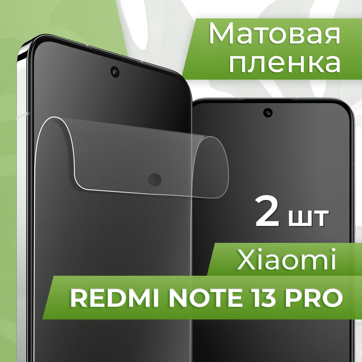 Комплект 2 шт. Матовая противоударная пленка для телефона Xiaomi Redmi Note 13 Pro / Защитная гидрогелевая пленка на смартфон Сяоми Редми Нот 13 Про