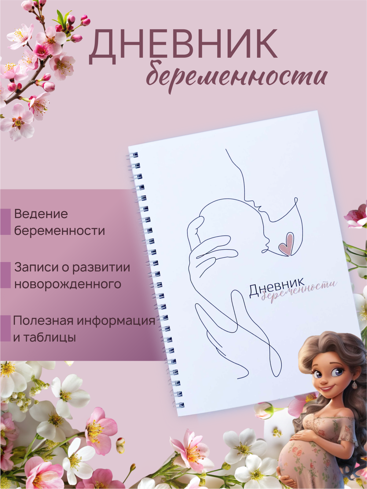 Дневник беременности ежедневник для беременных