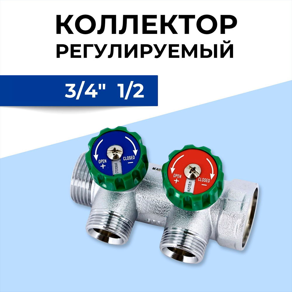 фото Коллектор регулируемый 3/4" ВР-НР с 2 отводами на 1/2" НР плоское уплотнение / Коллектор Арт. 3821 3412ТР