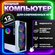 Игровой ПК, системный блок Gaming Builds Core i7 / 12 ядер / RX 5...