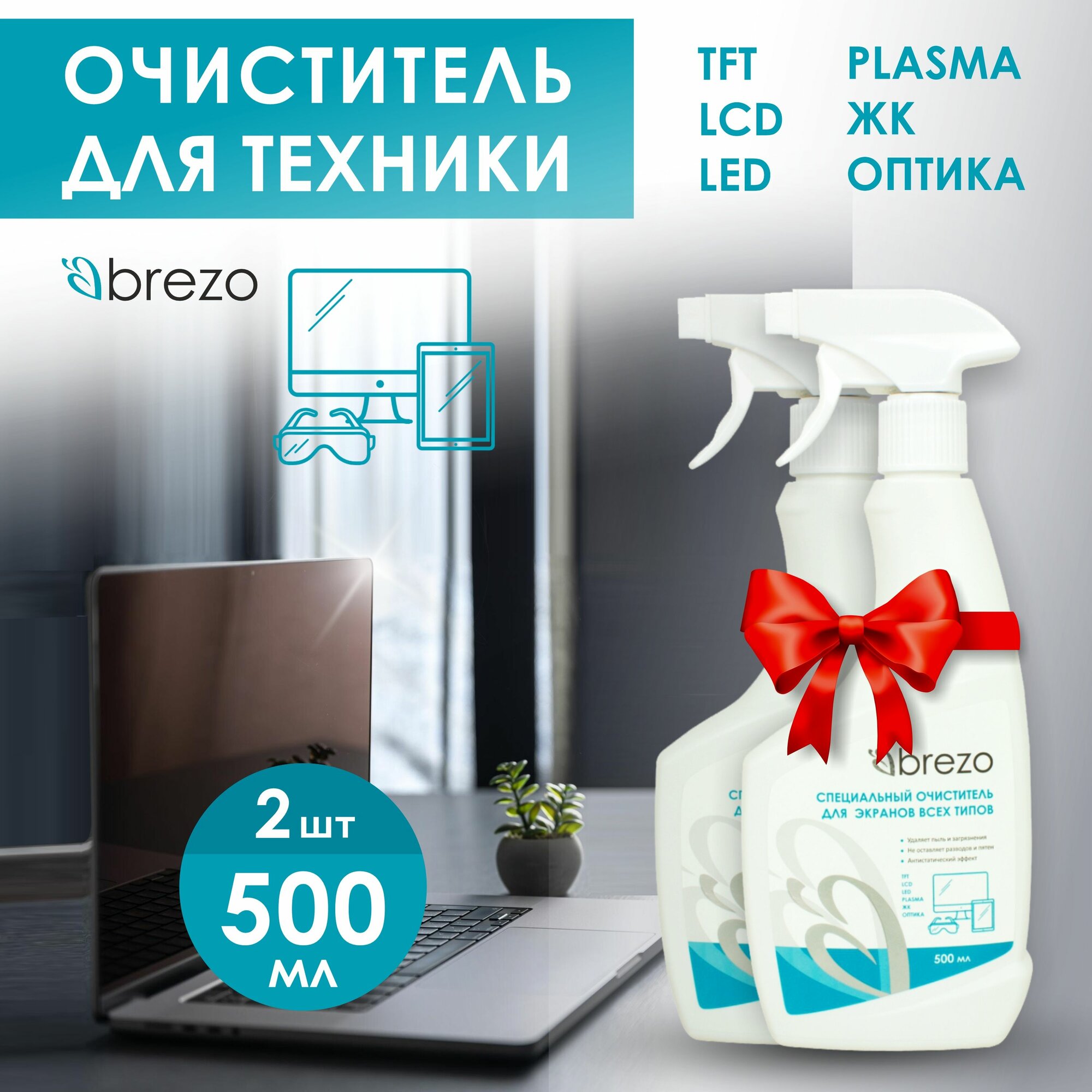 Спрей-очиститель для экранов, мониторов, дисплеев 500 мл 2 шт