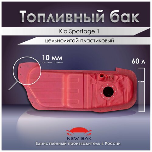 Топливный бак Kia Sportage 1 короткая база