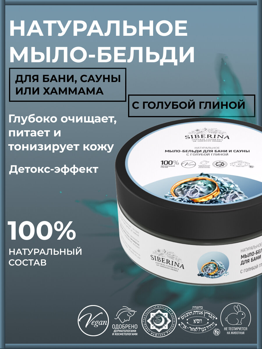 фото SIBERINA Мыло-бельди для бани и сауны С голубой глиной