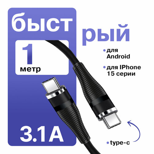 Кабель Type-C-Type-C. быстрая зарядка и передача данных, WALKER, C735, 45W 3.1А, 1м, провод для телефона, провод type c, провод для айфона черный