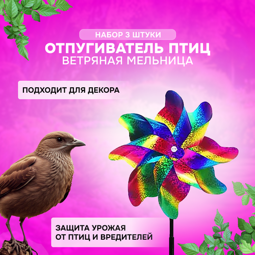 Садовая фигура отпугиватель для птиц для сада / ветряная мельница для сада - набор 3 штуки золотистый, красный, синий, желтый, зеленый