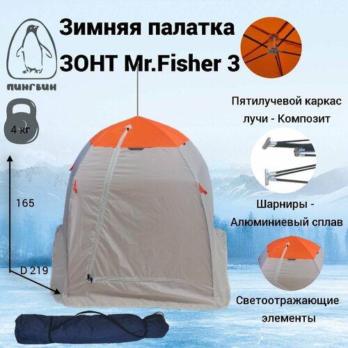 Зимняя палатка пингвин Зонт Мистер Фишер 3 Композит 7850₽
